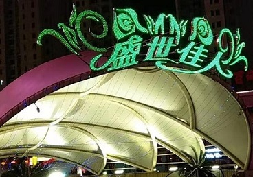 越秀那个真空ktv陪酒玩的开-英皇国际KTV消费价格点评